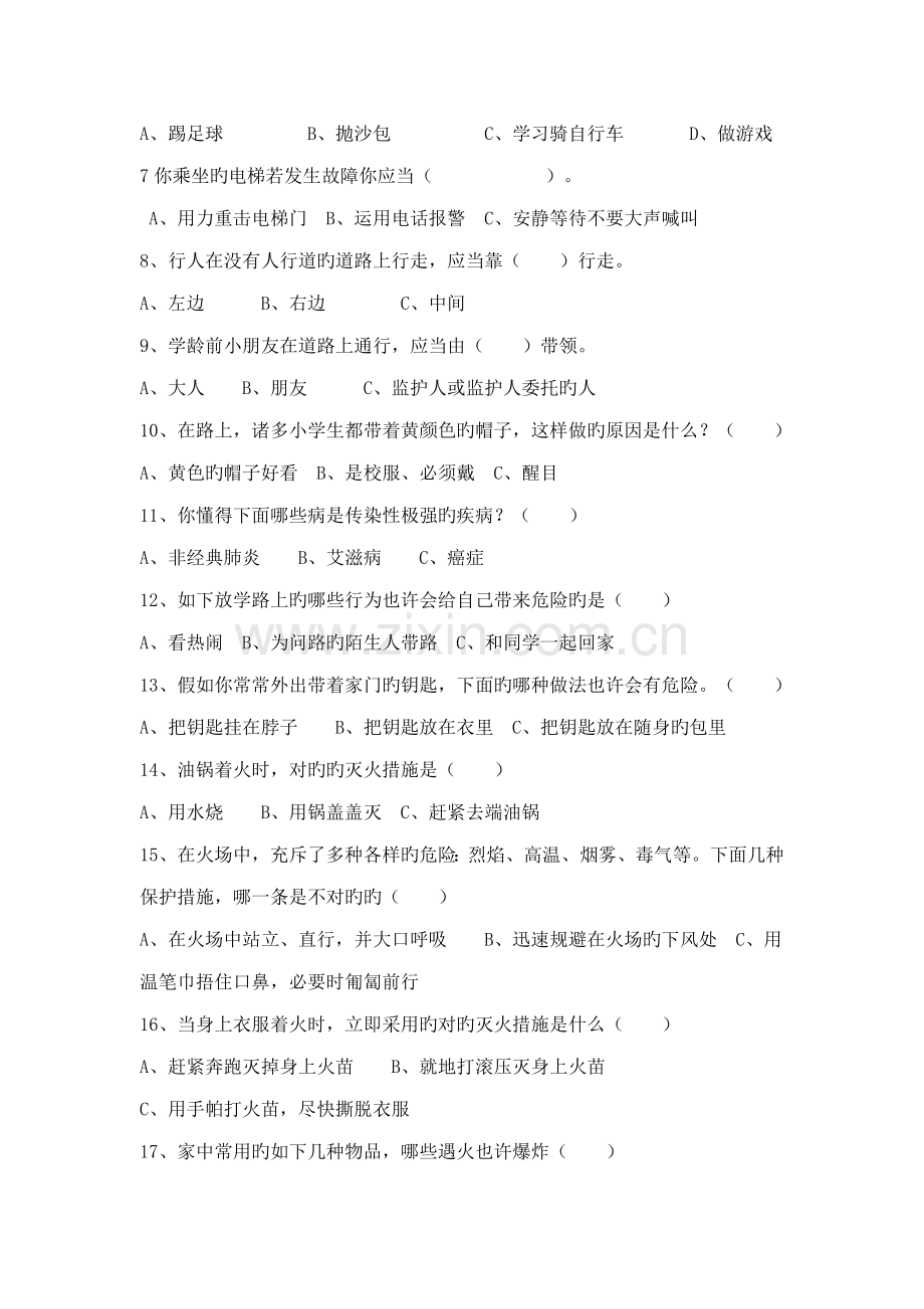 2023年小学生安全教育知识竞赛题.doc_第2页