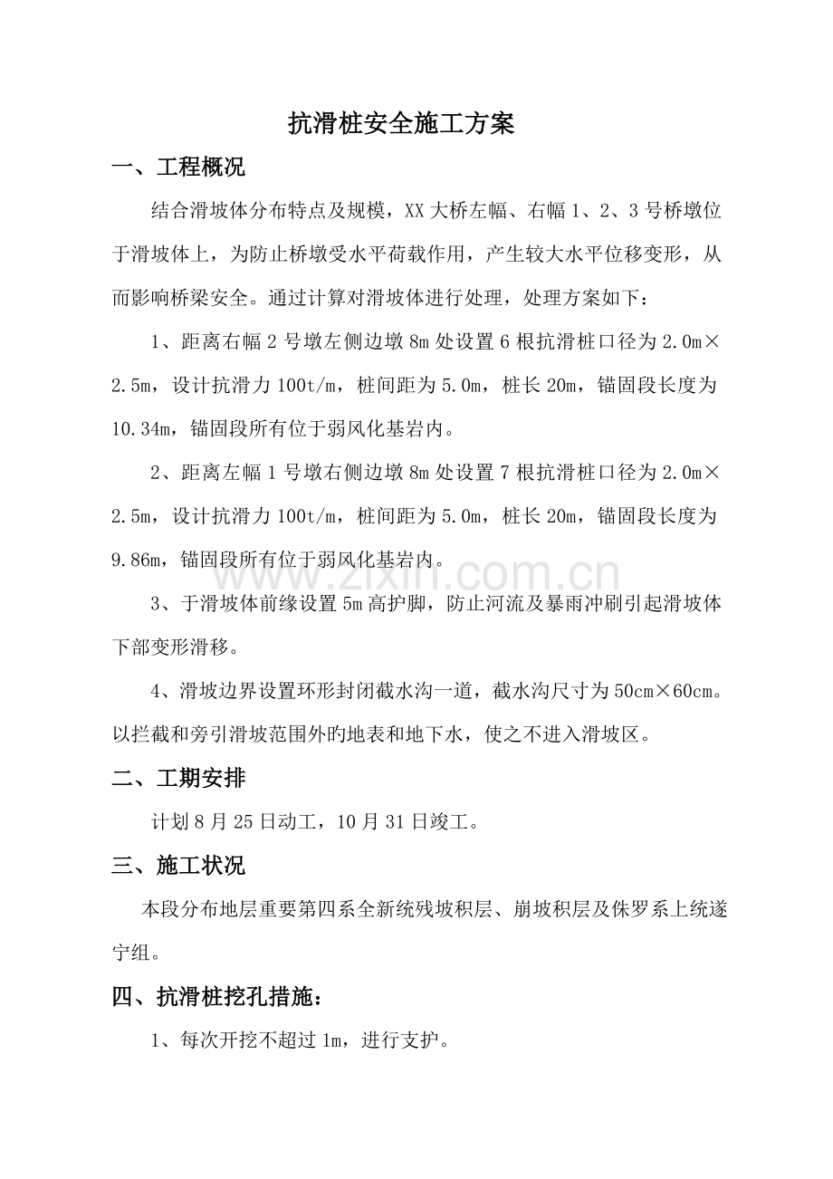 抗滑桩安全施工方案.doc_第1页
