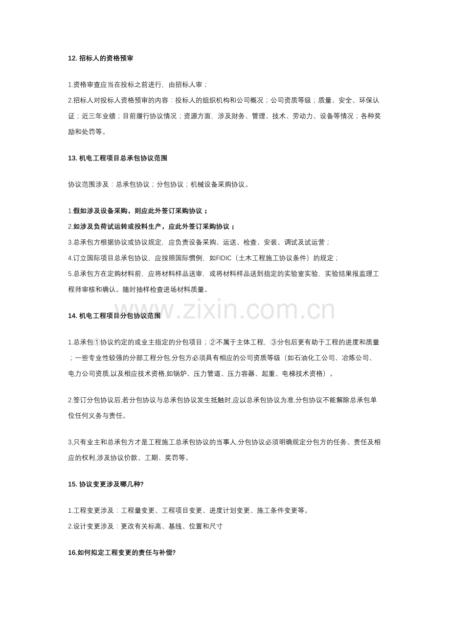 2023年一级建造师机电实务问答集锦.doc_第2页