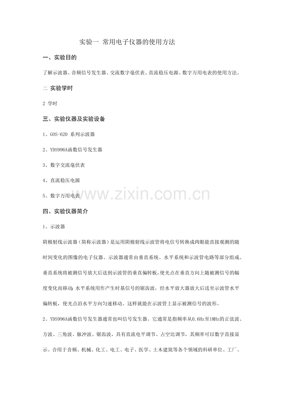 电子技术实验指导书.docx_第1页