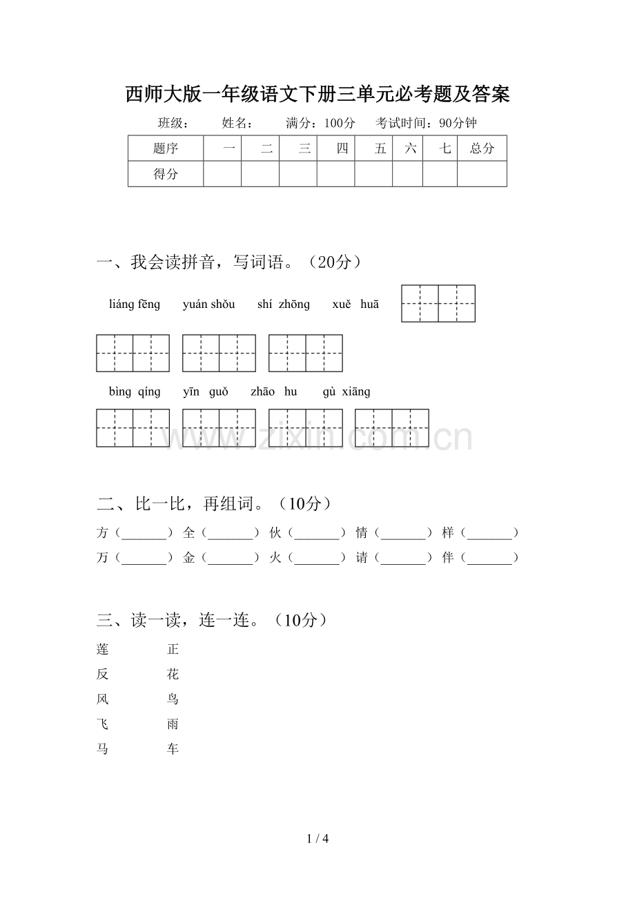 西师大版一年级语文下册三单元必考题及答案.doc_第1页
