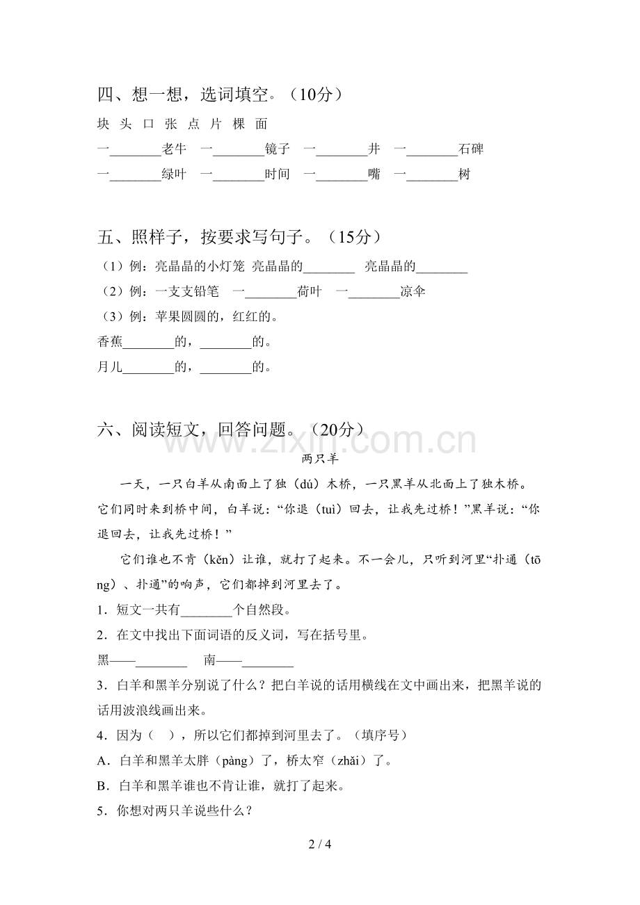 西师大版一年级语文下册三单元必考题及答案.doc_第2页