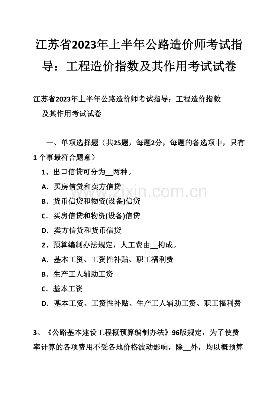 2023年江苏省上半年公路造价师考试指导工程造价指数及其作用考试试卷.doc_第1页