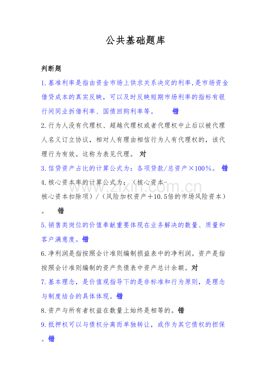 2023年工行序列考试部分公共基础题库.doc_第1页