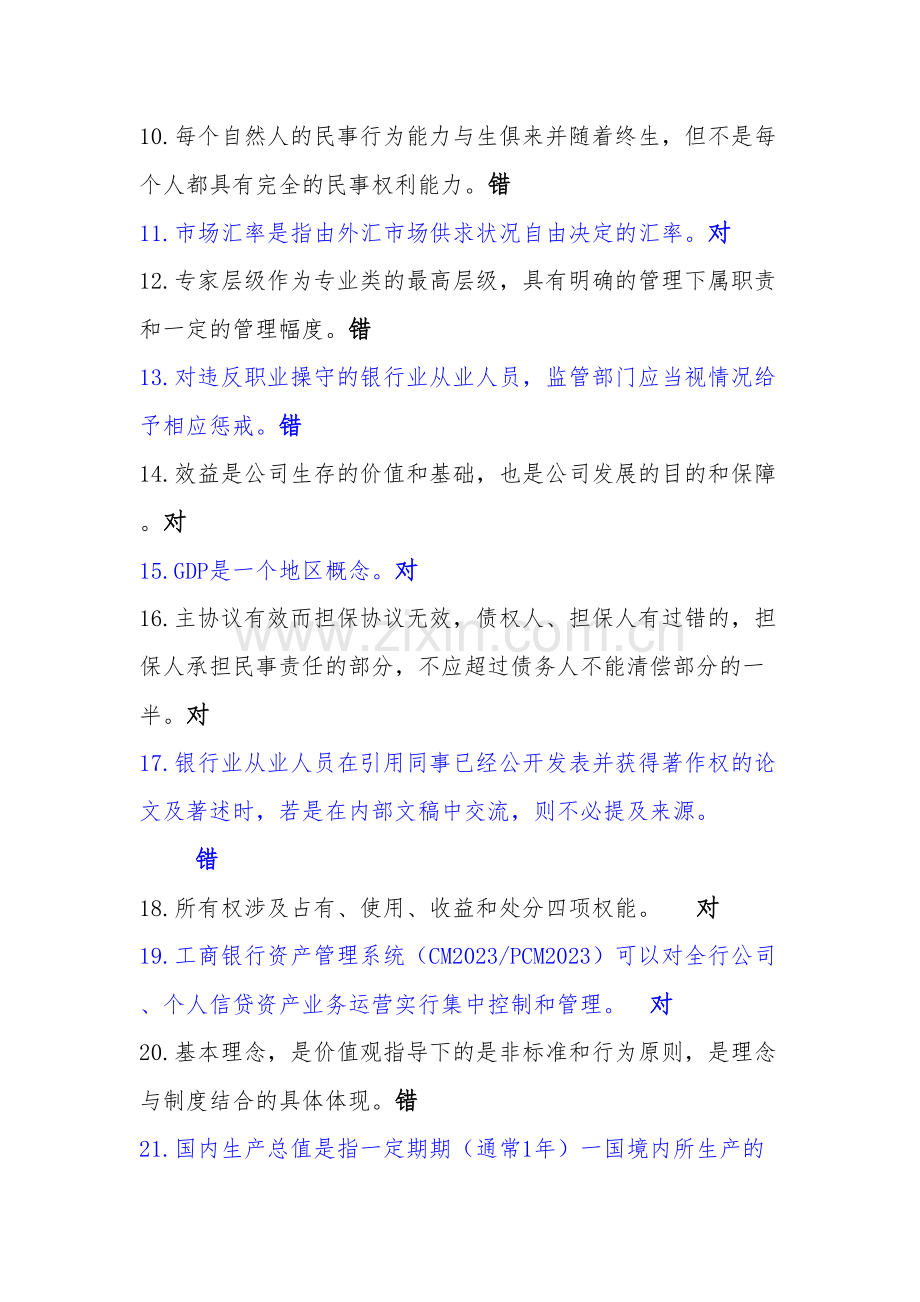 2023年工行序列考试部分公共基础题库.doc_第2页