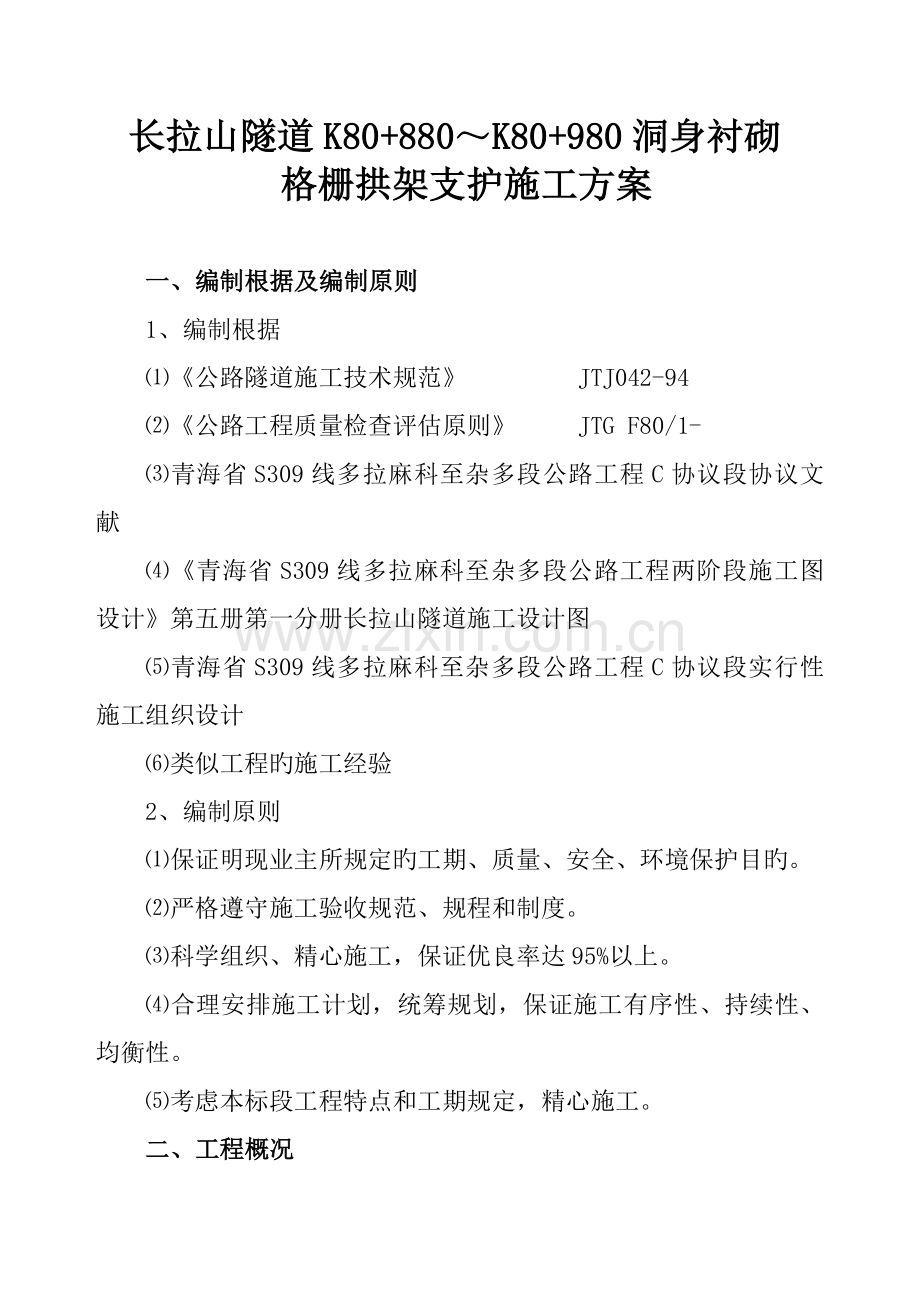 衬砌格栅拱架支护施工方案.doc_第1页