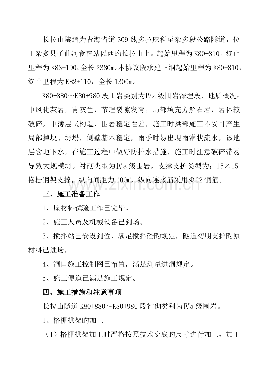 衬砌格栅拱架支护施工方案.doc_第2页