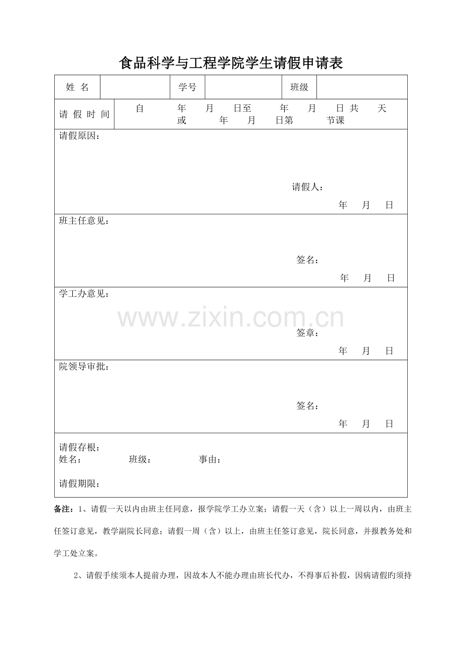 食品科学与工程学院学生请假申请表.doc_第1页