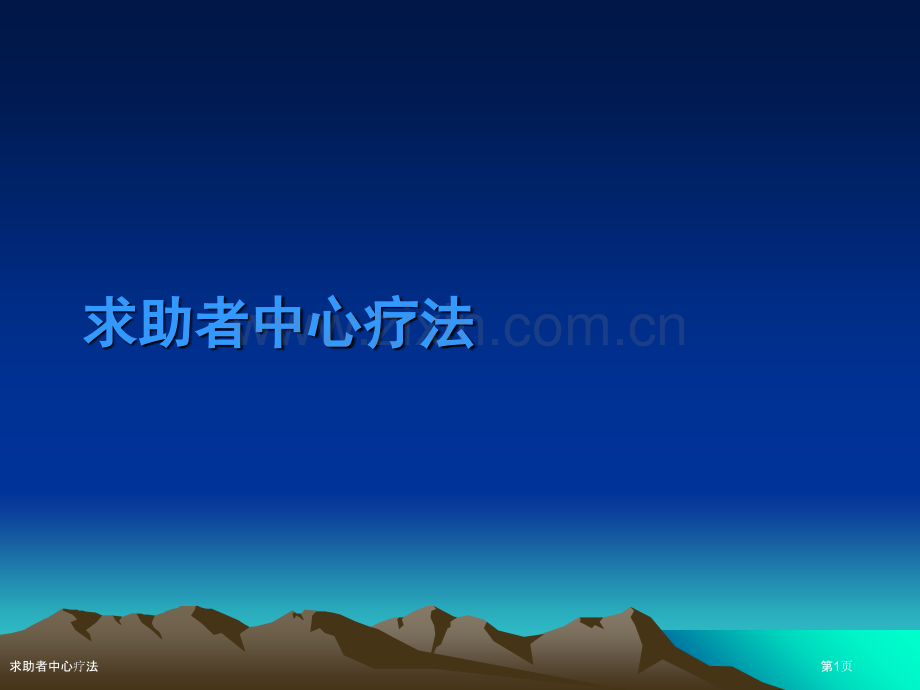 求助者中心疗法.pptx_第1页
