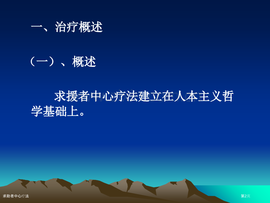 求助者中心疗法.pptx_第2页