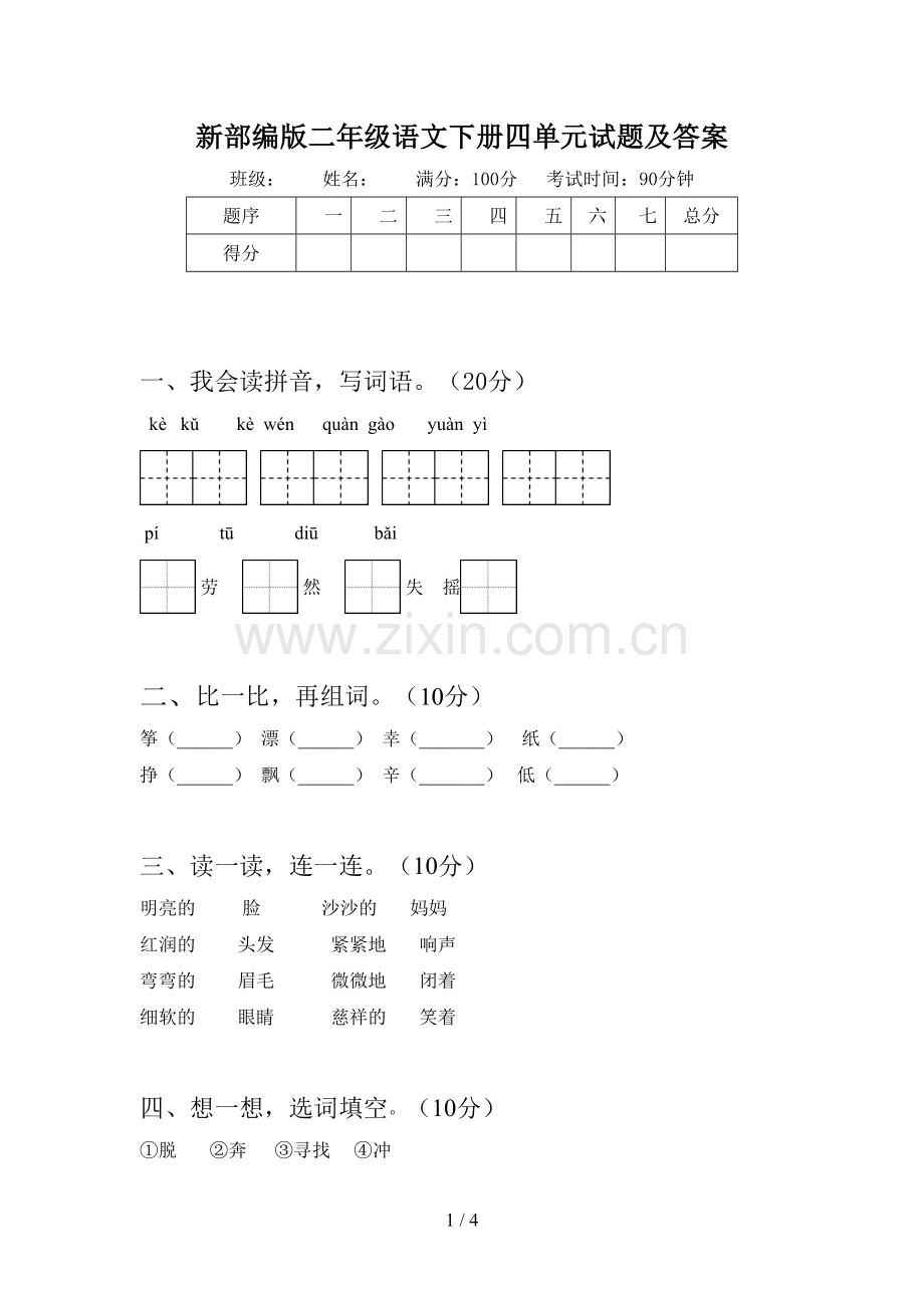 新部编版二年级语文下册四单元试题及答案.doc_第1页