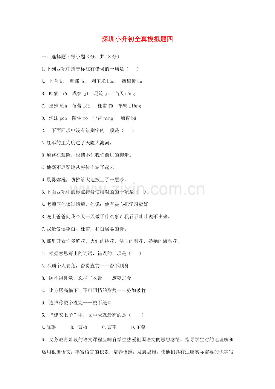 2023年广东省深圳市小升初语文全真模拟题四.doc_第1页
