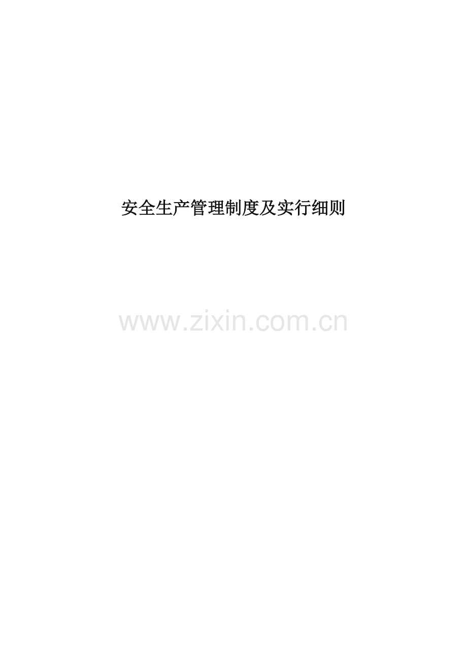 安全生产管理制度及实施细则.doc_第1页
