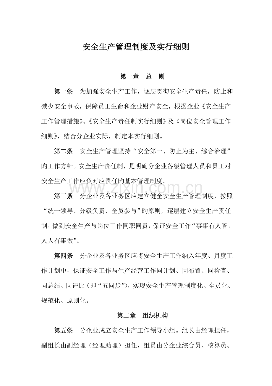 安全生产管理制度及实施细则.doc_第2页