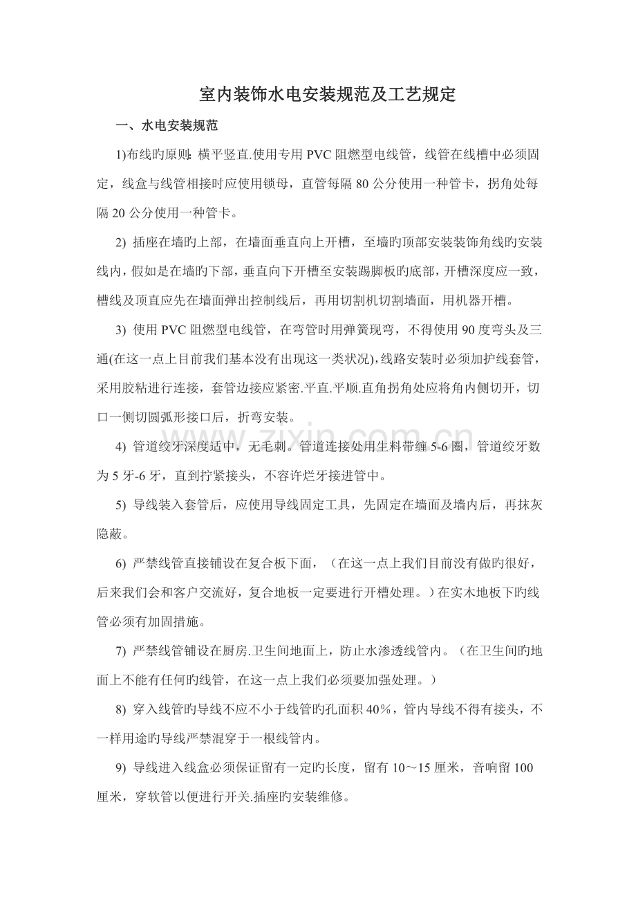 室内装饰水电安装规范及工艺要求.doc_第1页