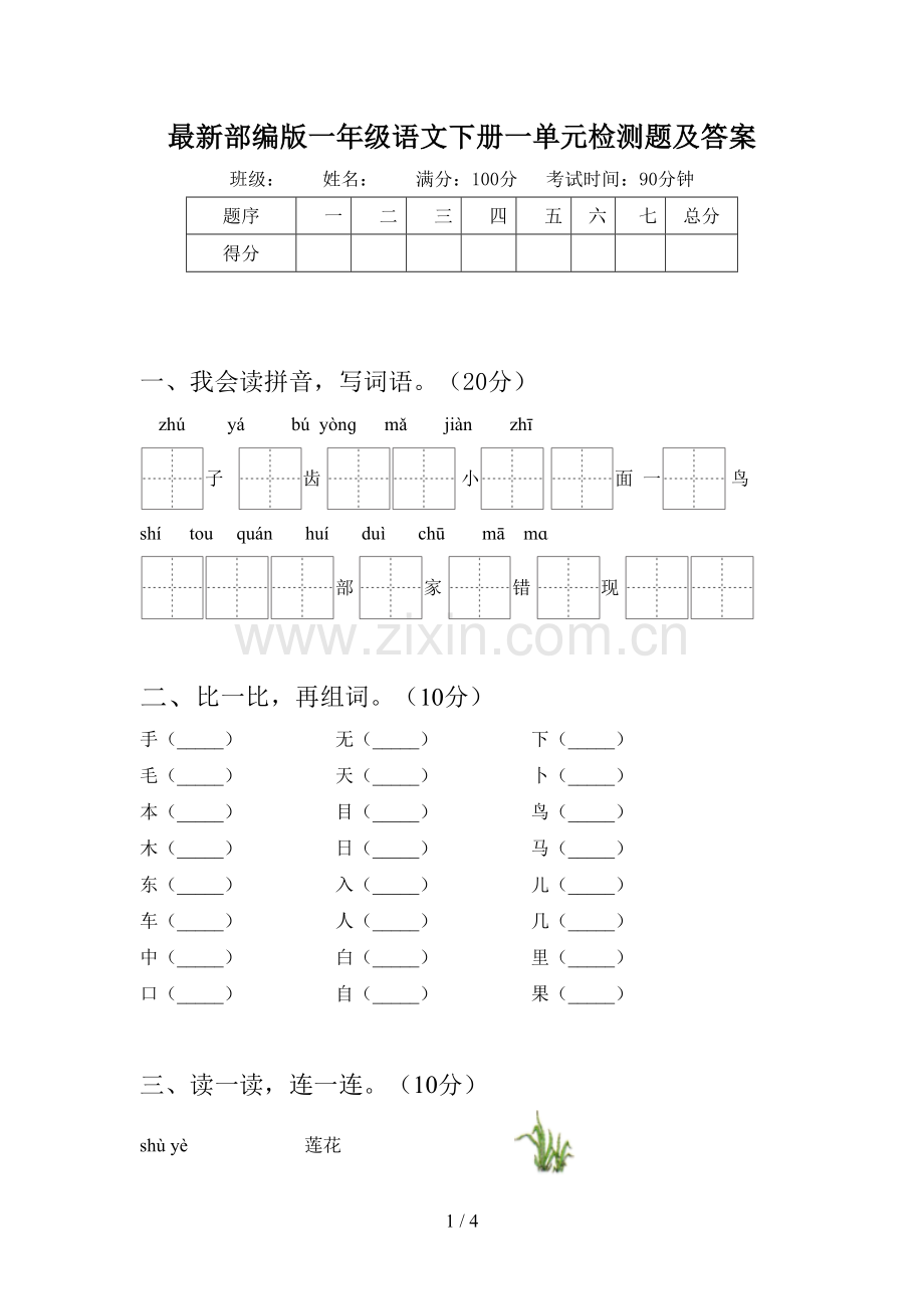 部编版一年级语文下册一单元检测题及答案.doc_第1页