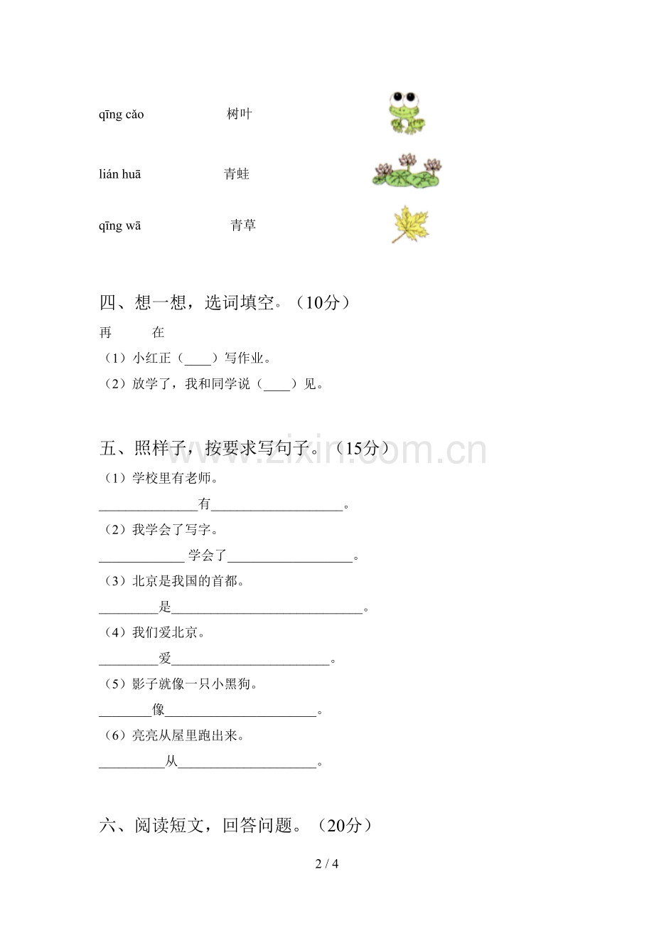 部编版一年级语文下册一单元检测题及答案.doc_第2页