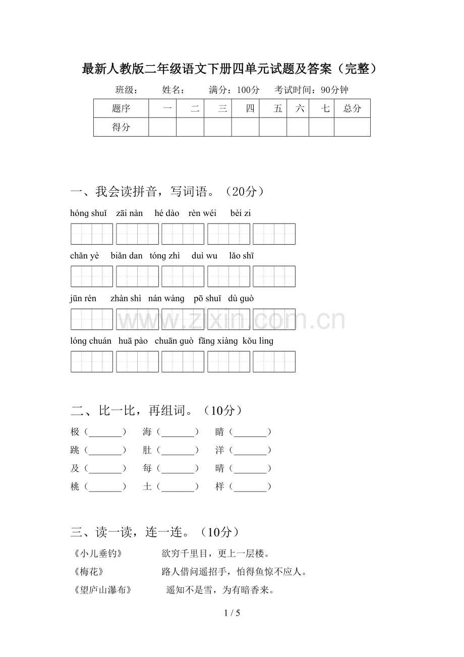 人教版二年级语文下册四单元试题及答案(完整).doc_第1页