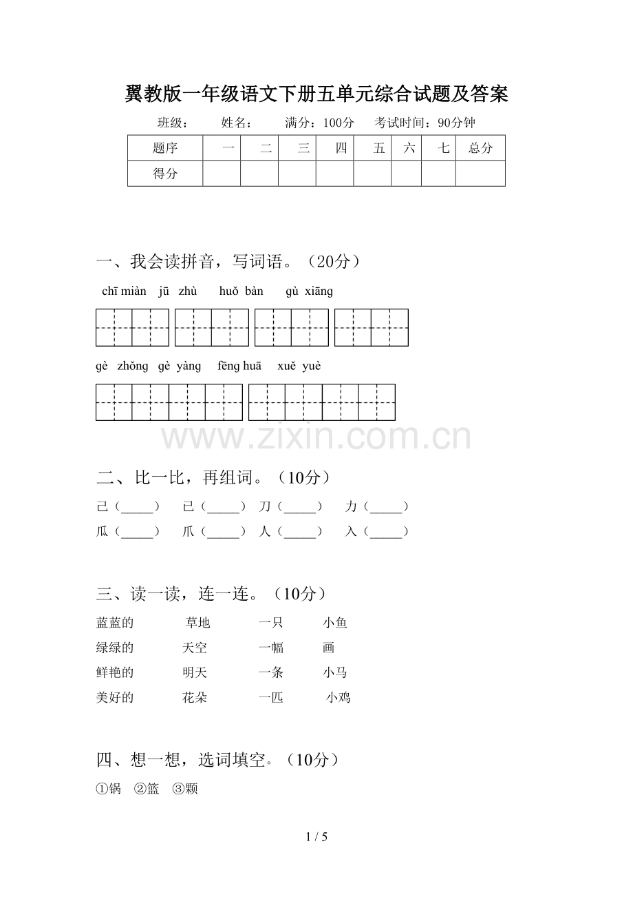 翼教版一年级语文下册五单元综合试题及答案.doc_第1页