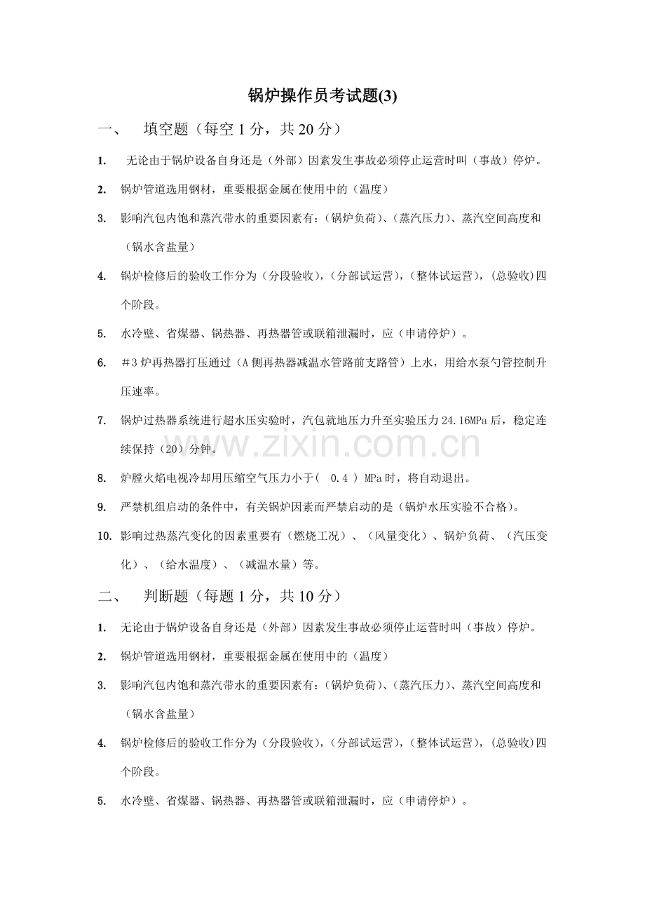 2023年锅炉操作员考试题.doc_第1页