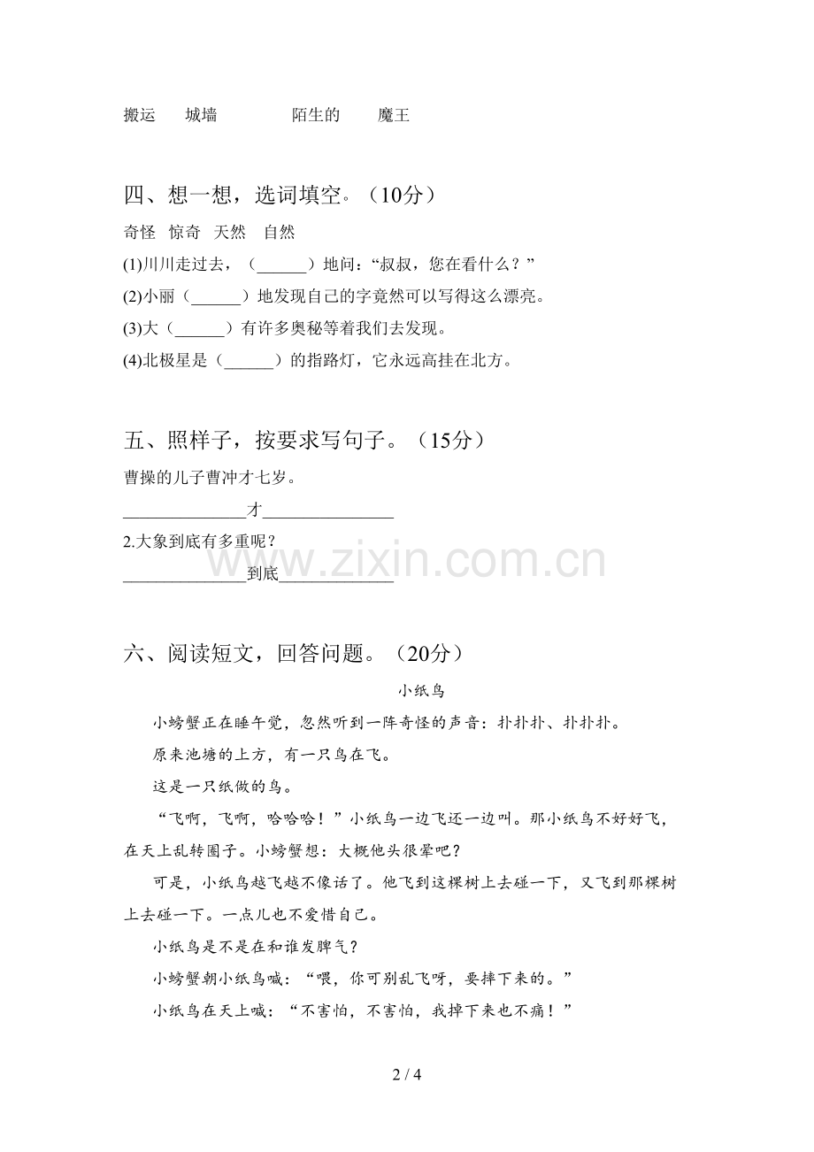 人教版二年级语文下册三单元检测及答案.doc_第2页