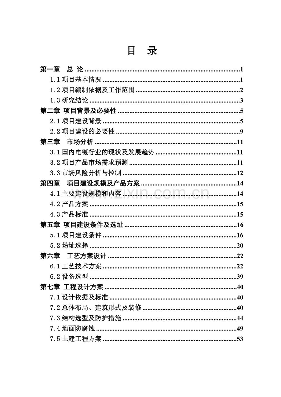 电镀生产基地建设项目(零排放)可行性研究报告.doc_第1页