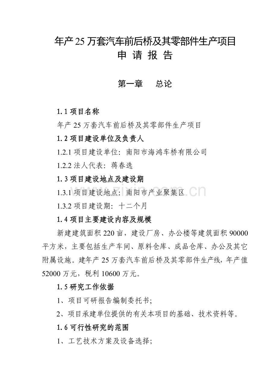 年产25万套汽车前后桥及其零部件生产项目申请报告.doc_第1页