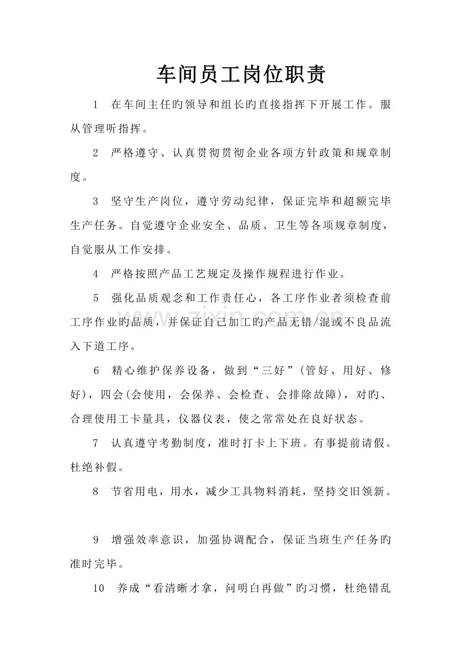 车间员工岗位职责.doc_第1页