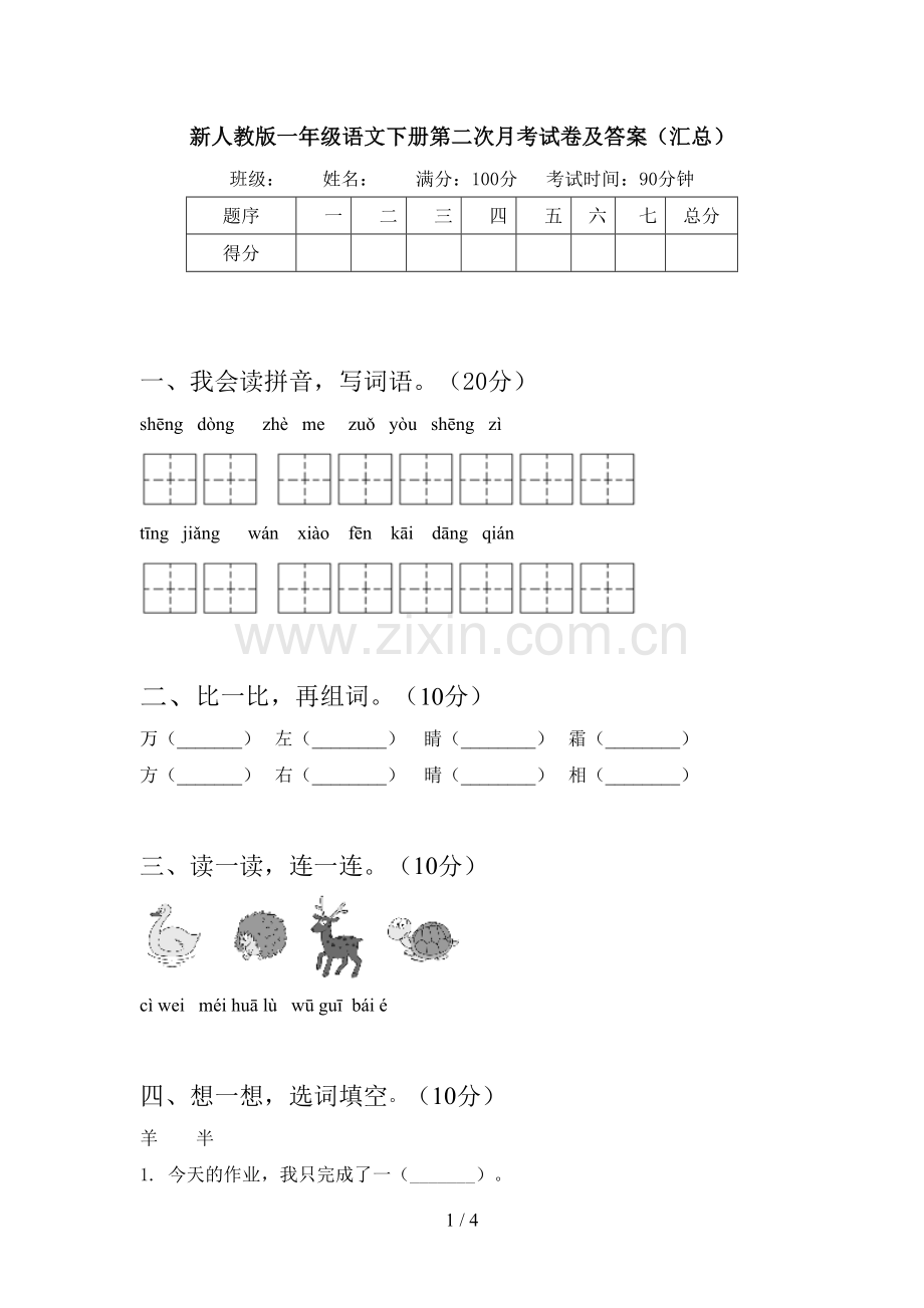 新人教版一年级语文下册第二次月考试卷及答案(汇总).doc_第1页