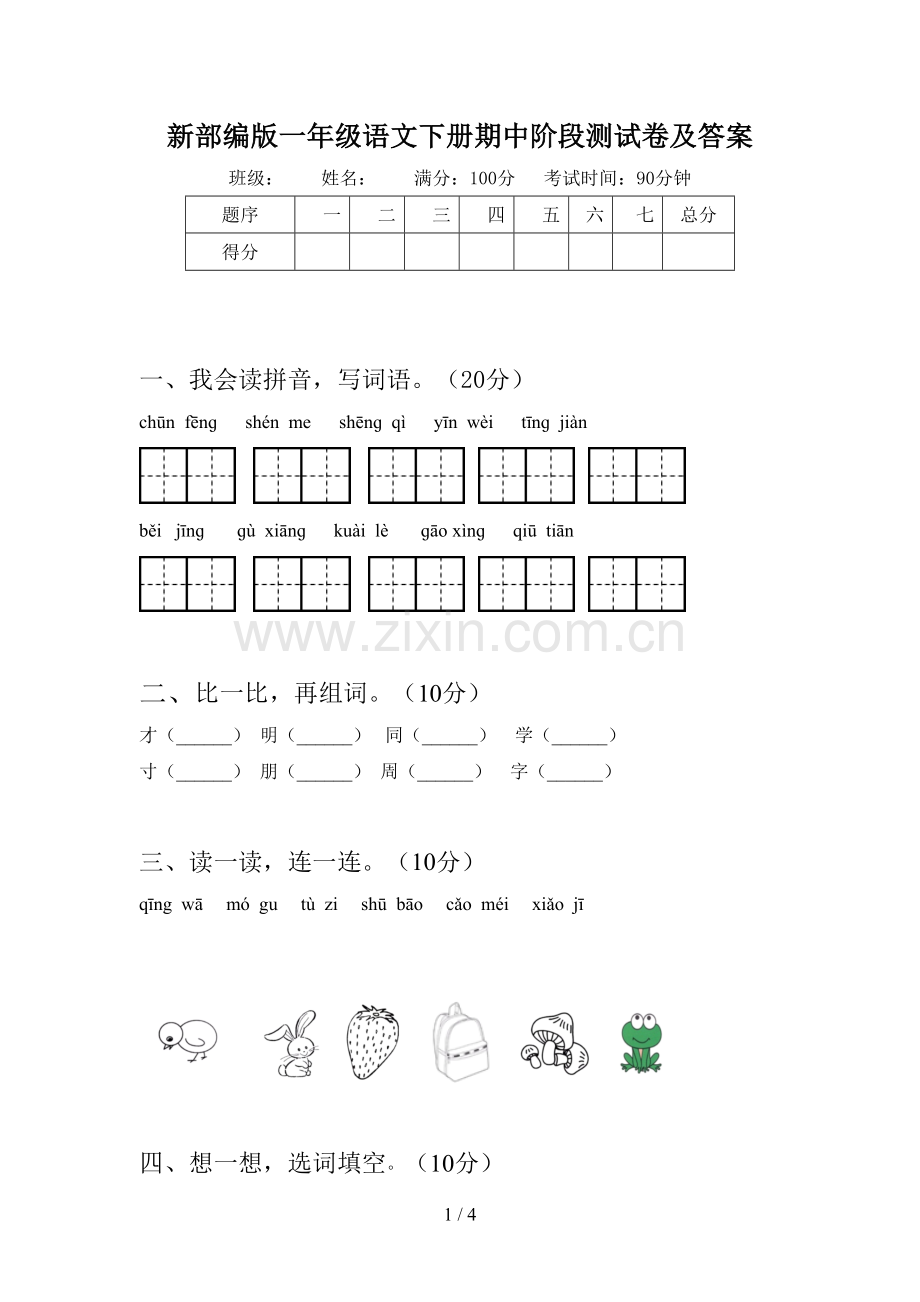 新部编版一年级语文下册期中阶段测试卷及答案.doc_第1页