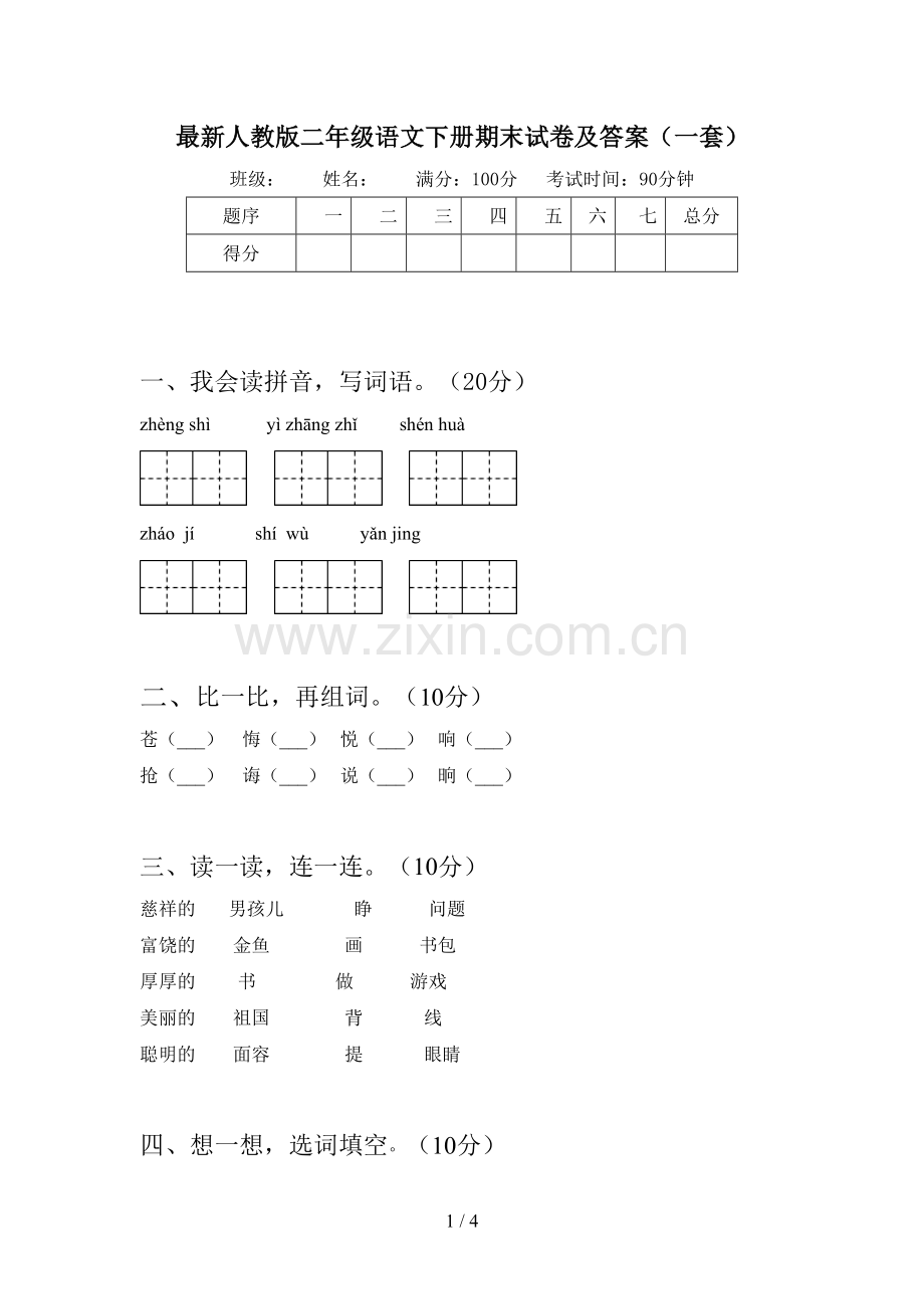 人教版二年级语文下册期末试卷及答案(一套).doc_第1页
