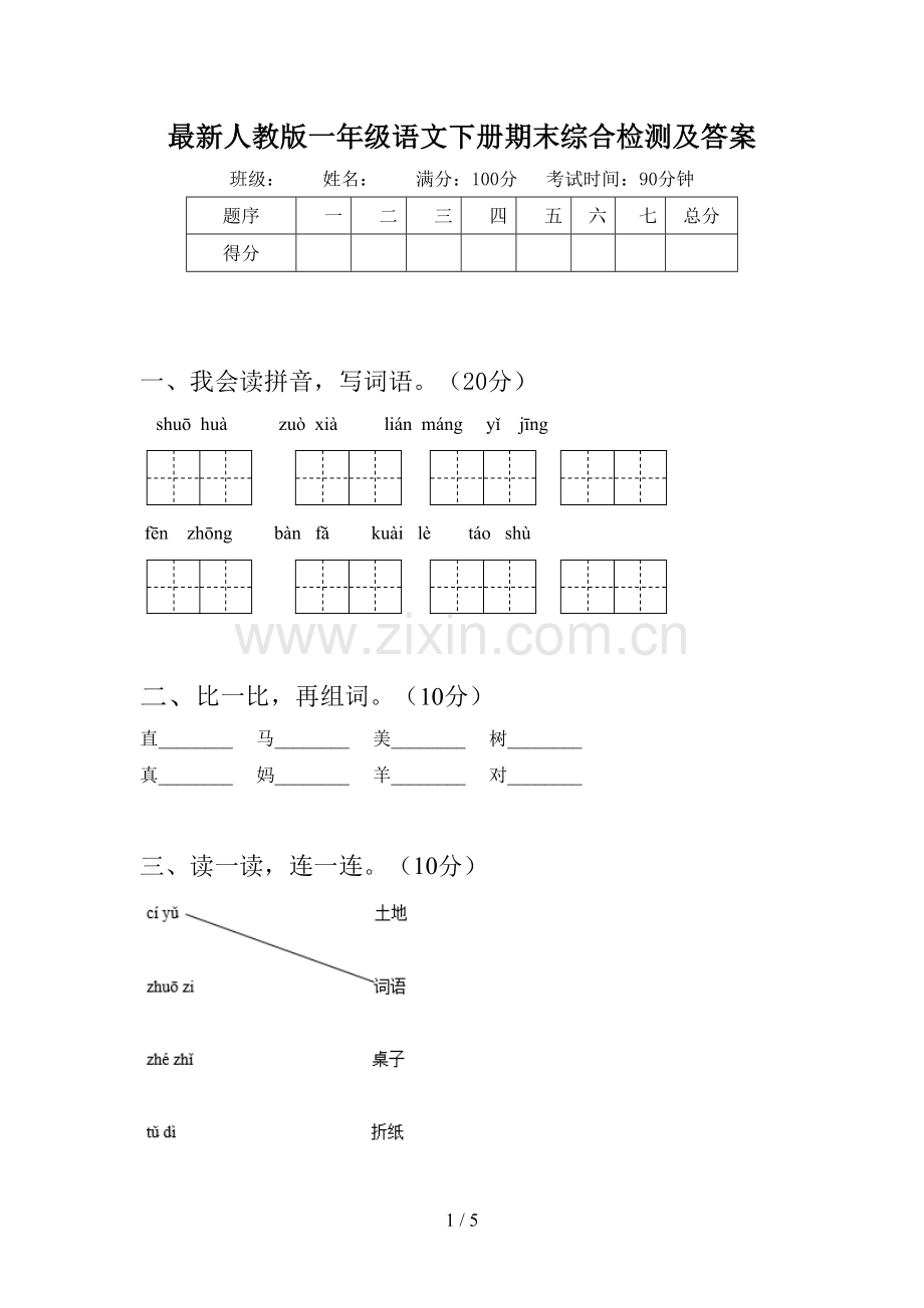 人教版一年级语文下册期末综合检测及答案.doc_第1页