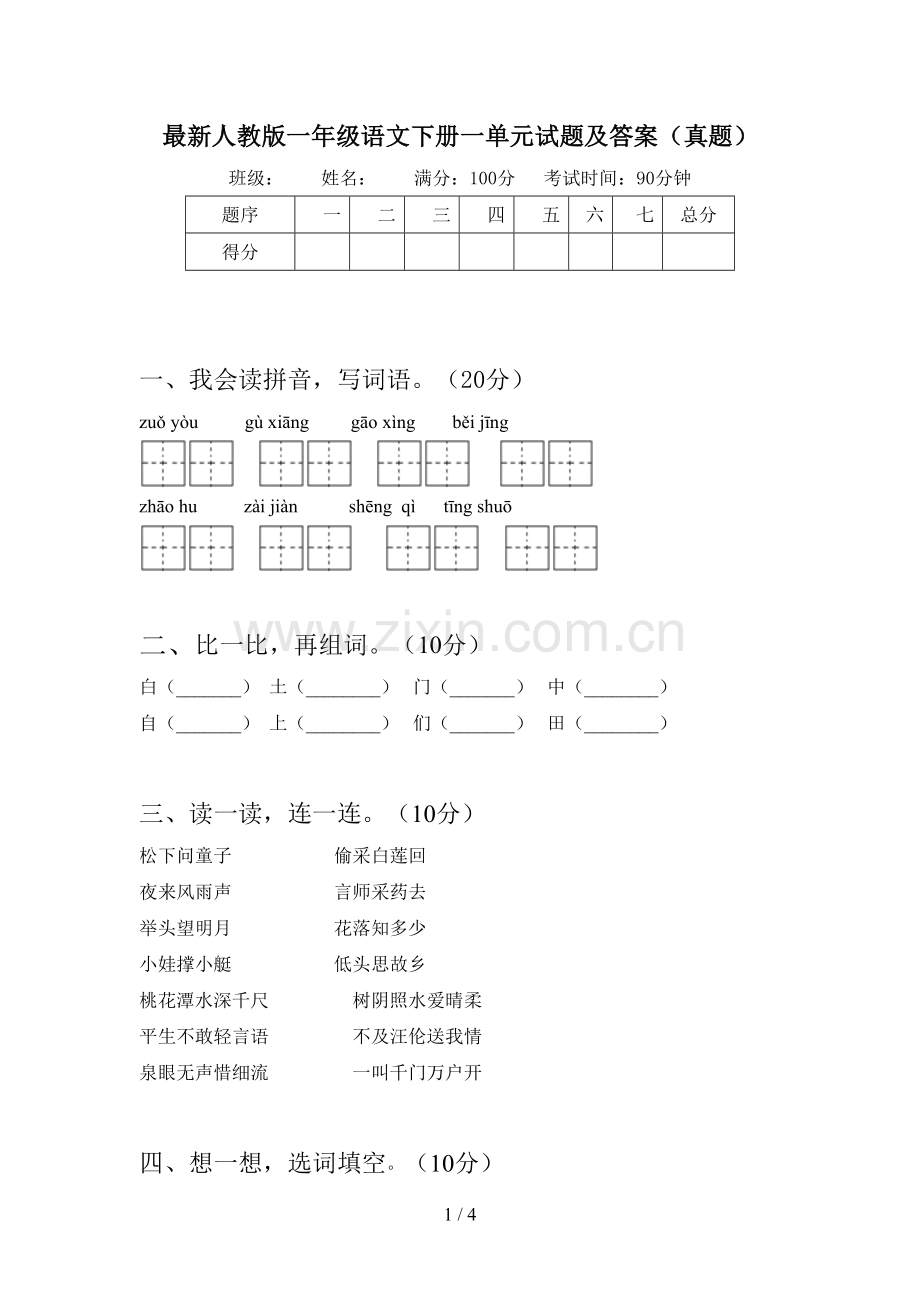 人教版一年级语文下册一单元试题及答案(真题).doc_第1页