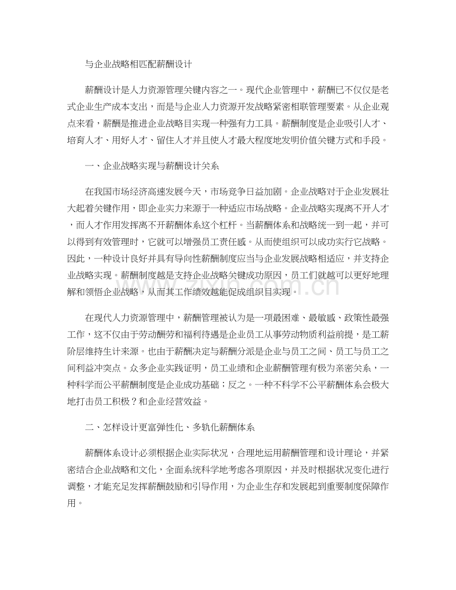 与企业战略相匹配的薪酬设计精.doc_第1页