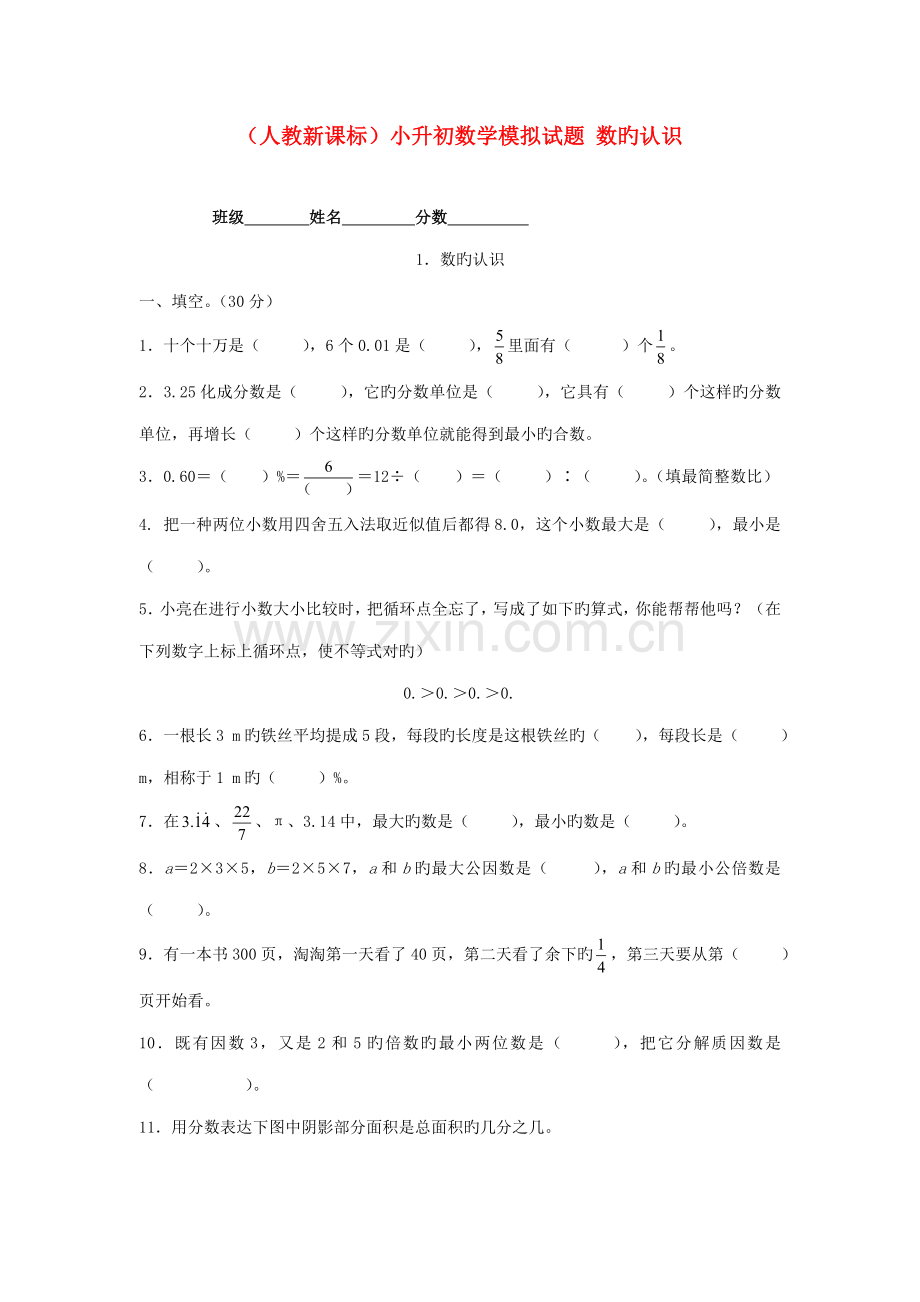 2023年人教版六年级数学小升初专题练习数的认识.doc_第1页