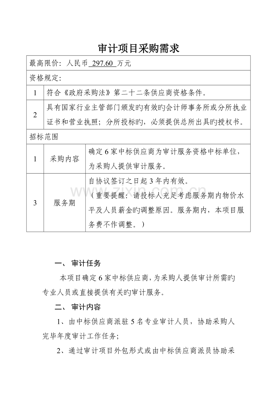 审计项目采购需求.doc_第1页