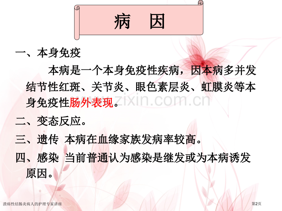 溃疡性结肠炎病人的护理专家讲座.pptx_第2页