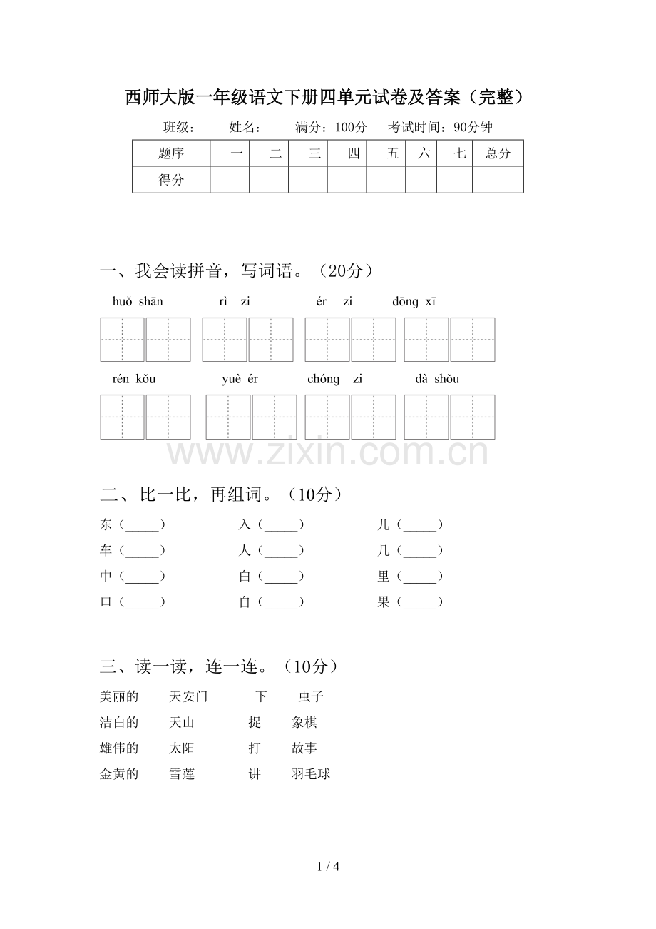 西师大版一年级语文下册四单元试卷及答案(完整).doc_第1页