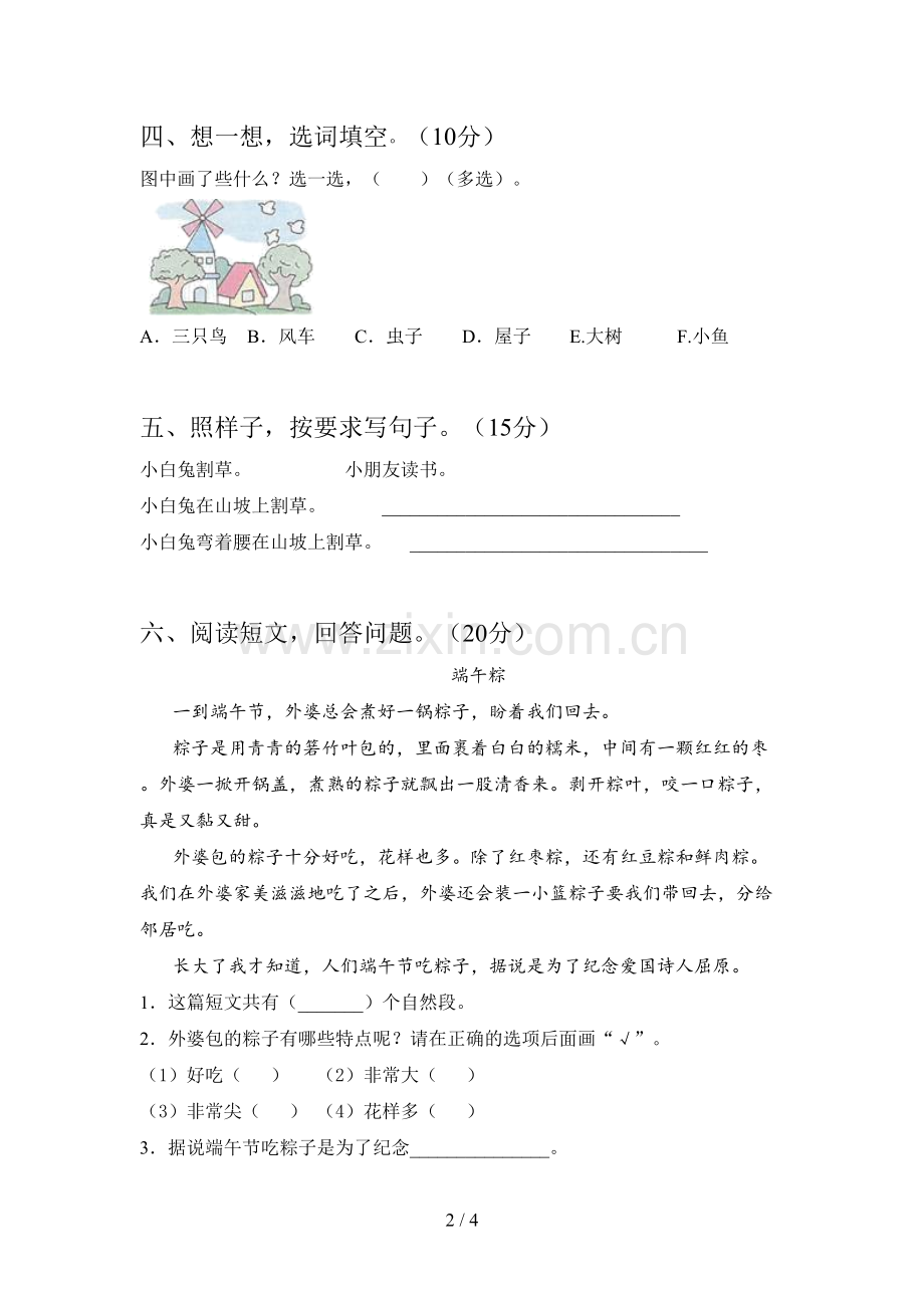 西师大版一年级语文下册四单元试卷及答案(完整).doc_第2页