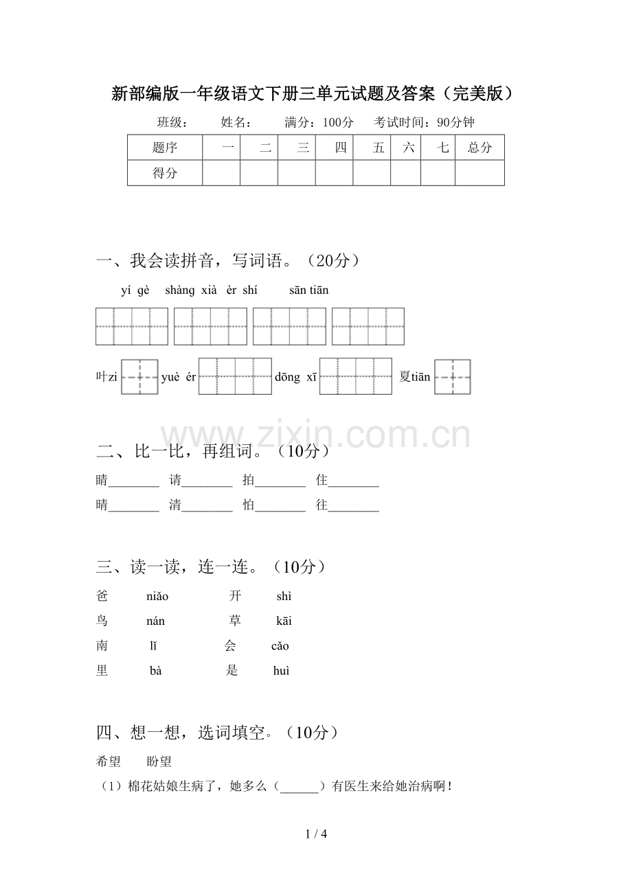 新部编版一年级语文下册三单元试题及答案.doc_第1页