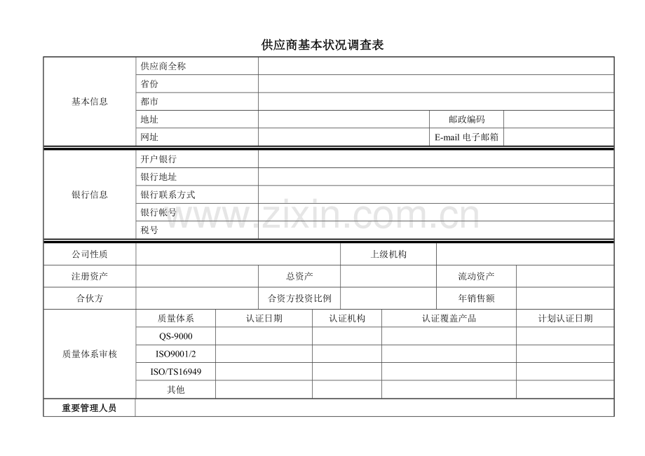 供应商基本信息表----表样.doc_第1页
