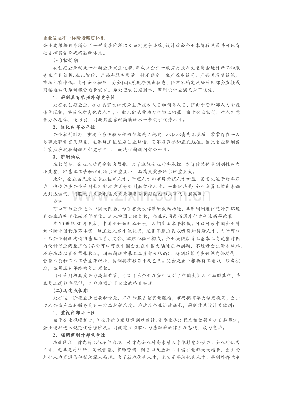 企业组织在不同的发展阶段的有不同的薪资体系架构极其经典.docx_第1页