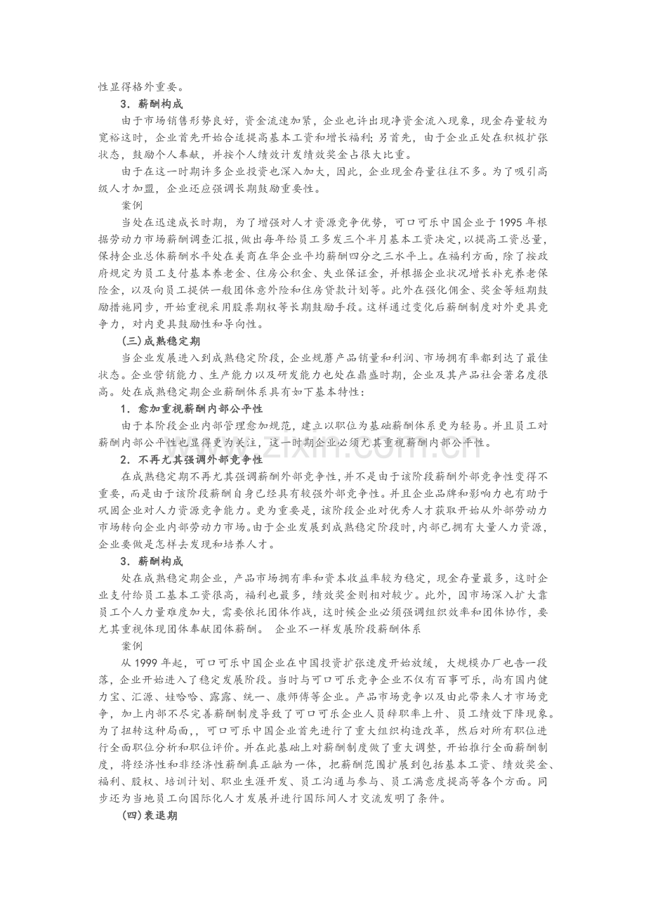 企业组织在不同的发展阶段的有不同的薪资体系架构极其经典.docx_第2页