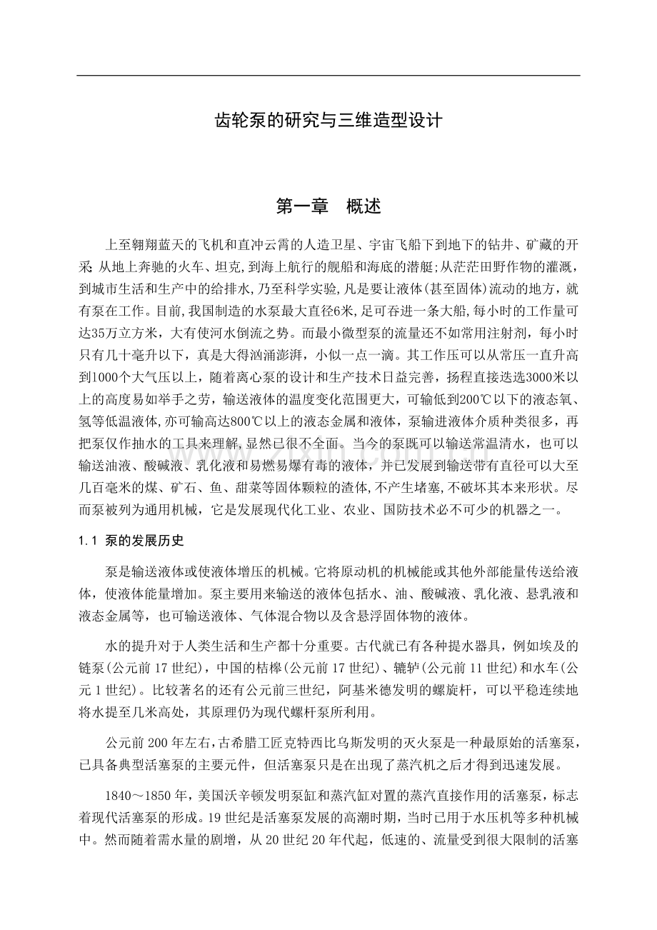 齿轮泵的研究与三维造型设计-毕业设计论文.doc_第1页