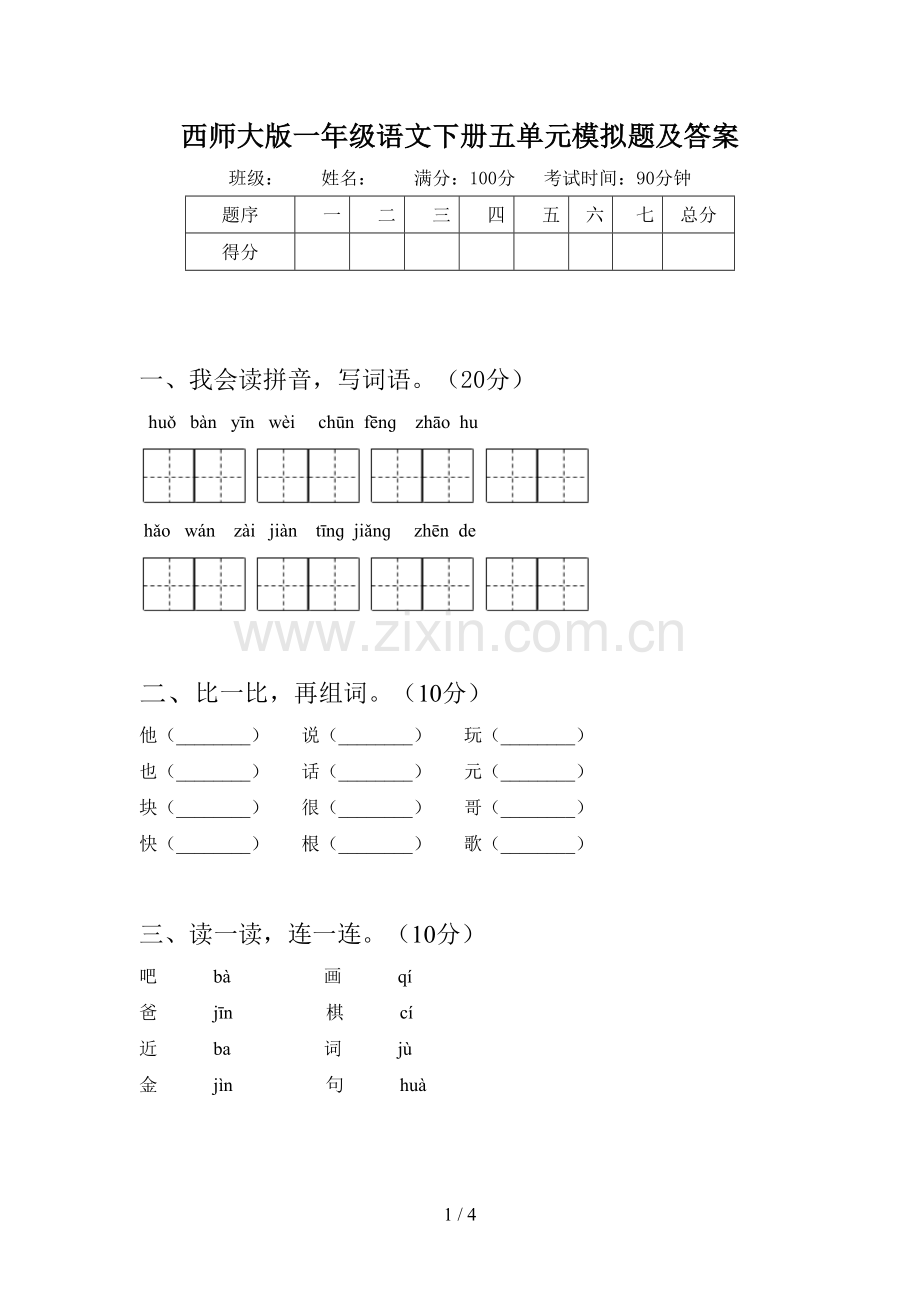 西师大版一年级语文下册五单元模拟题及答案.doc_第1页
