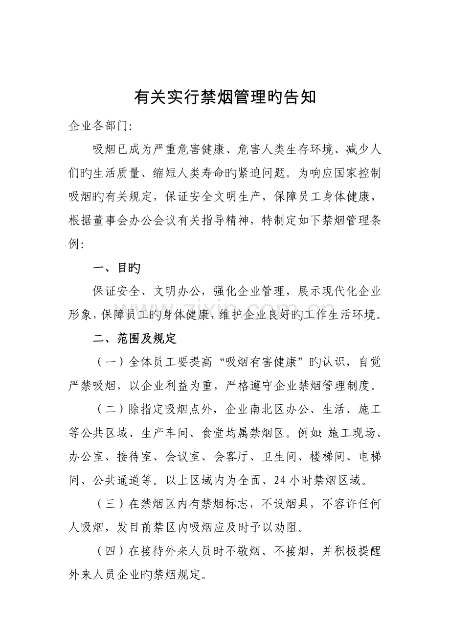 公司禁烟管理规定.doc_第1页