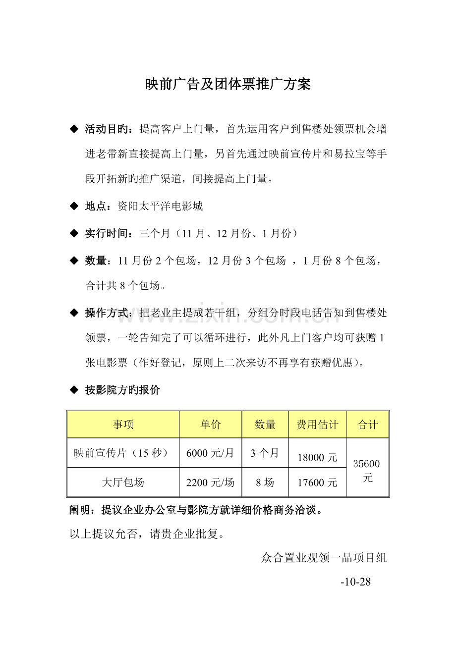 电影院映前广告与团体票推广方案.doc_第1页