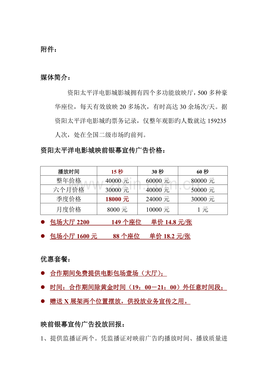 电影院映前广告与团体票推广方案.doc_第2页