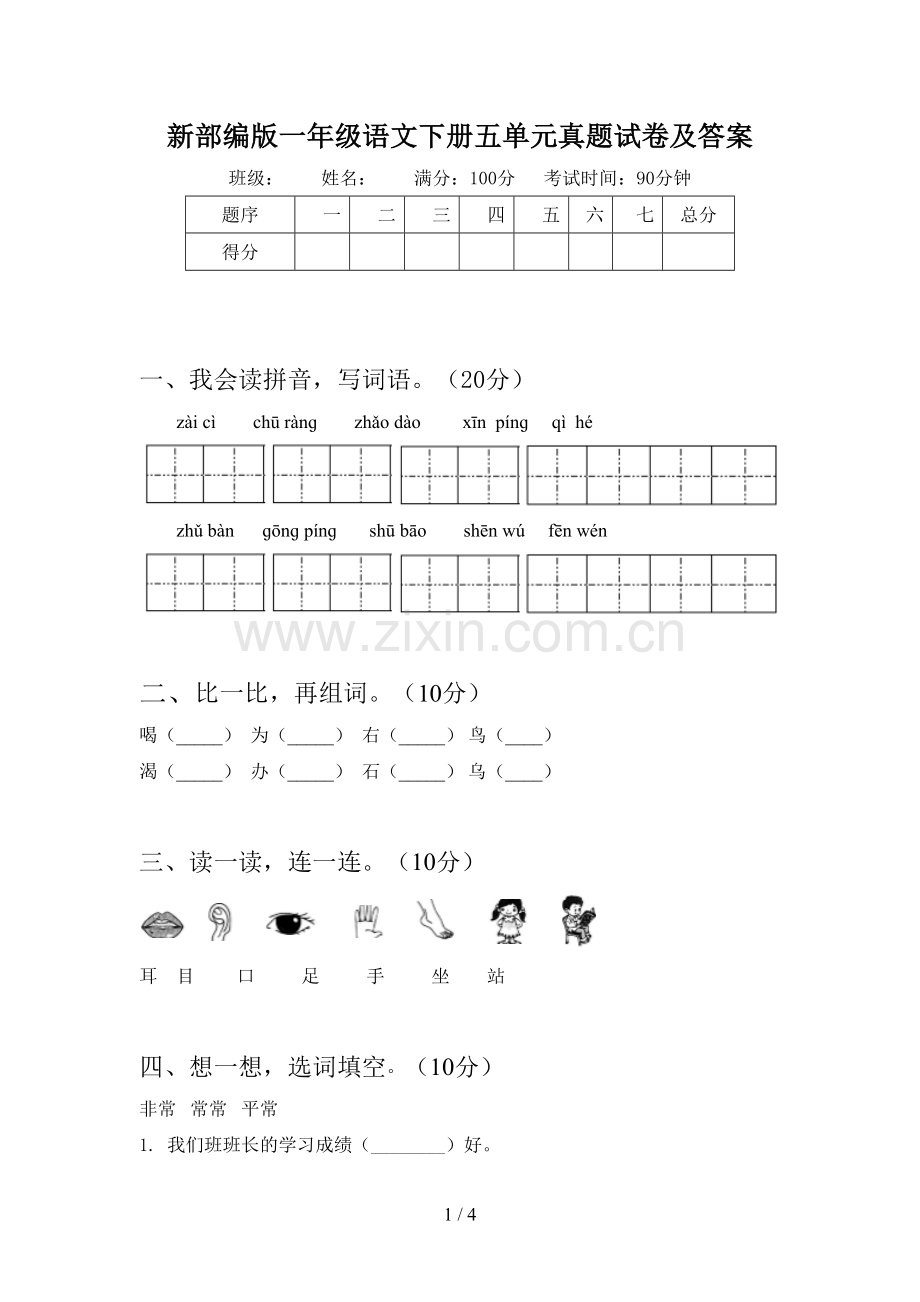 新部编版一年级语文下册五单元真题试卷及答案.doc_第1页