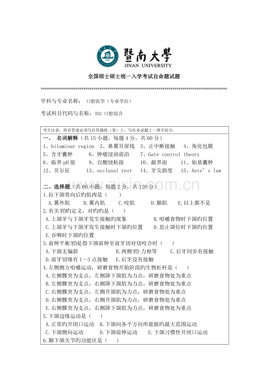 硕士研究生统一入学考试自命题试题新编.doc_第1页